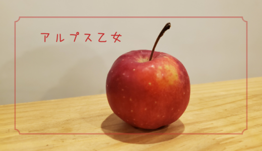 【アルプス乙女】小さくてかわいいりんご｜りんごの品種を勉強する#1