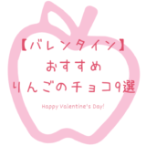 【バレンタイン】ネット通販で買えるおすすめのりんごのチョコレート9選