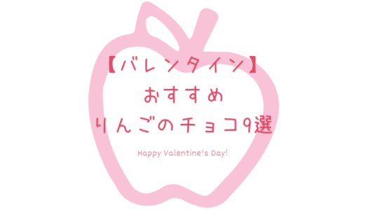 【バレンタイン】ネット通販で買えるおすすめのりんごのチョコレート9選