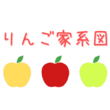 【りんごの家系図】りんごの品種の交配親の組み合わせをまとめました。