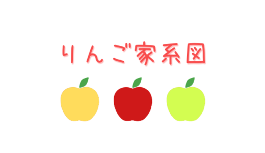 【りんごの家系図】りんごの品種の交配親の組み合わせをまとめました。