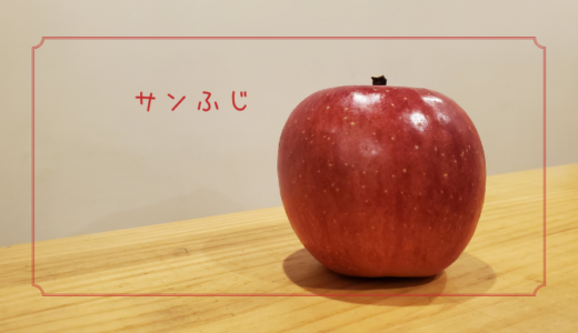 【サンふじ】りんご界のスーパースターなりんご｜りんごの品種を勉強する#4
