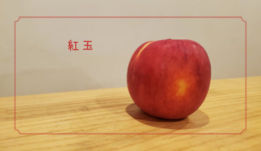 【紅玉】お菓子作りにピッタリなりんご｜りんごの品種を勉強する#2