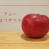 【アニーエリザベス】英国生まれのとってもレアなりんご｜りんごの品種を勉強する#7
