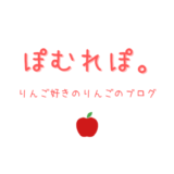 『ぽむれぽ。』へようこそ！りんご好きのりんごのブログです。