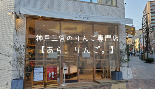 【あら、りんご。】神戸・三宮の青森りんご専門店に行ってみた話