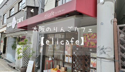 【elicafe】大阪うめきたにある小さなりんごのカフェに行ってきた話