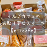 りんごカフェの お取り寄せスイーツ 【elicafe】