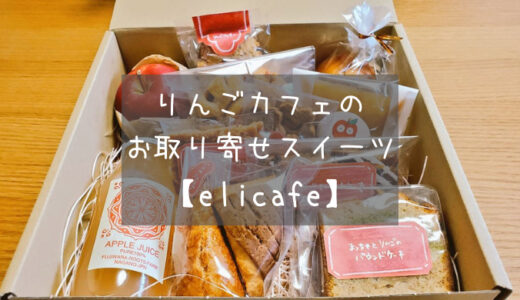 【elicafe】オンラインショップ限定のりんごの焼き菓子BOXを買ってみた話