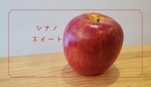 【シナノスイート】りんご界のサラブレッド的存在なりんご｜りんごの品種を勉強する#10