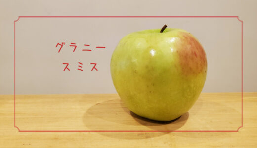 【グラニースミス】海外で人気のクッキングアップル｜りんごの品種を勉強する#11