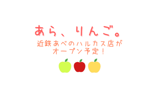 【あら、りんご。】大阪にも青森りんご専門店がオープン予定！