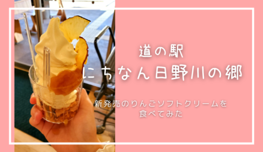 【道の駅にちなん日野川の郷】新発売！りんごソフトクリームを食べてみた話