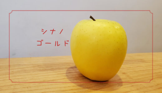 【シナノゴールド】甘酸っぱくてさわやかな味の黄色いりんご｜りんごの品種を勉強する#14