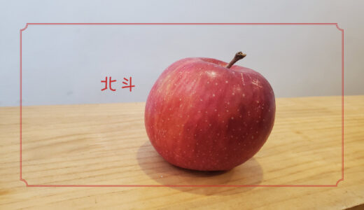 【北斗】栽培が難しくて栽培量が少ないレアなりんご｜りんごの品種を勉強する#15