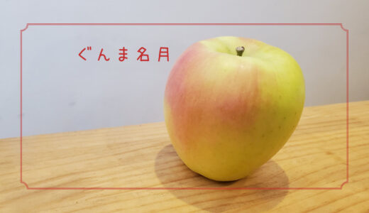 【ぐんま名月】群馬生まれのとても甘い黄色いりんご｜りんごの品種を勉強する#17