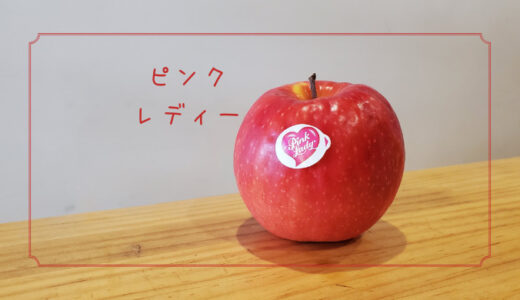 【ピンクレディー(クリプスピンク)】甘酸っぱくて可愛さ全開のりんご｜りんごの品種を勉強する#18