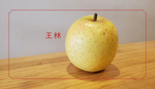 【王林】りんごの中の王様！ふじとともに人気の青りんご｜りんごの品種を勉強する#19