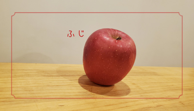 ふじ】世界で一番生産されているりんご｜りんごの品種を勉強する#24 | ぽむれぽ。