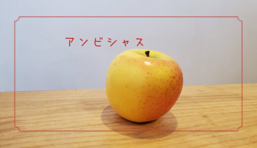 【アンビシャス】『大志』を抱くりんご｜りんごの品種を勉強する#23