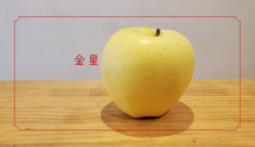 【金星】見た目がとってもきれいなクリーム色の甘いりんご｜りんごの品種を勉強する#22