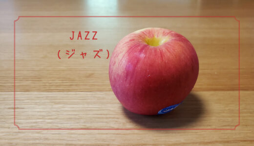【Jazz(ジャズ)】すっきりとした甘さのニュージーランドのりんご｜りんごの品種を勉強する#28