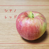 【シナノレッド】夏にぴったりなさわやかな味のりんご｜りんごの品種を勉強する#30