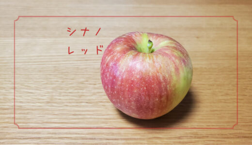 【シナノレッド】夏にぴったりなさわやかな味のりんご｜りんごの品種を勉強する#30