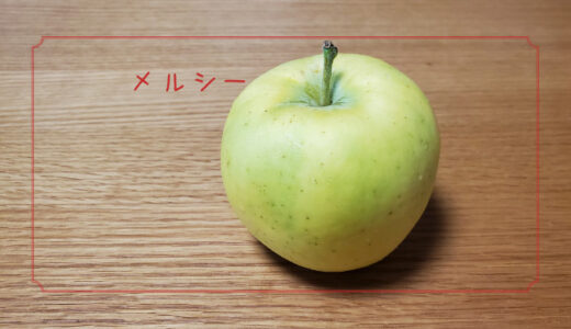【メルシー】とろけるような甘さの夏のりんご｜りんごの品種を勉強する#31