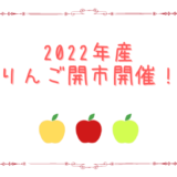 2022年産りんご販売スタート！！！
