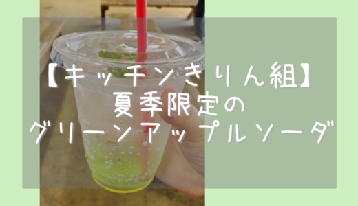 【キッチンきりん組】夏季限定のグリーンアップルソーダを飲んでみた話