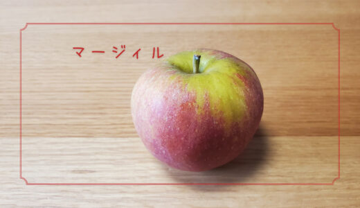 【マージィル(マスカットオブレネット)】マスカットのような香りがするりんご｜りんごの品種を勉強する#37