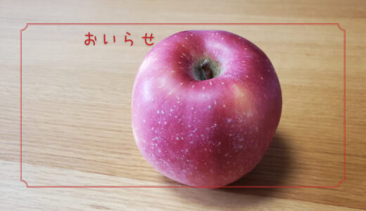 【おいらせ】香りと甘さが特徴の大玉りんご｜りんごの品種を勉強する#45