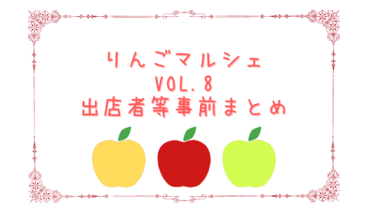 【大阪】りんごマルシェ Vol.8の内容まとめ