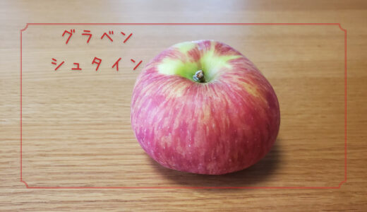 【グラベンシュタイン】海外で人気の加工向けりんご｜りんごの品種を勉強する#42