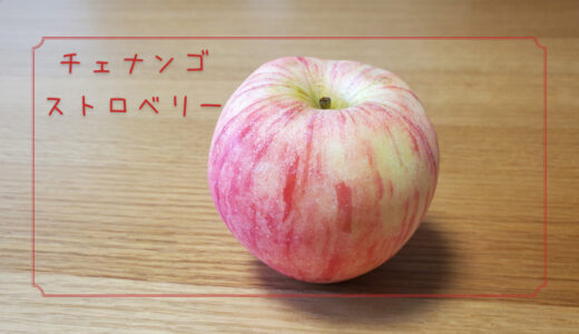 【チェナンゴストロベリー】いちごのような香りがするりんご｜りんごの品種を勉強する#41