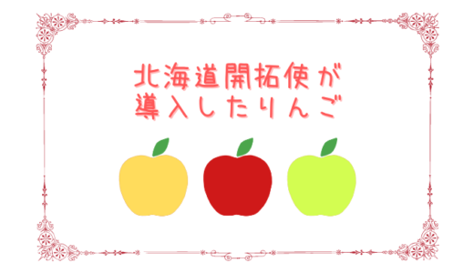 北海道開拓使がアメリカから導入したりんご