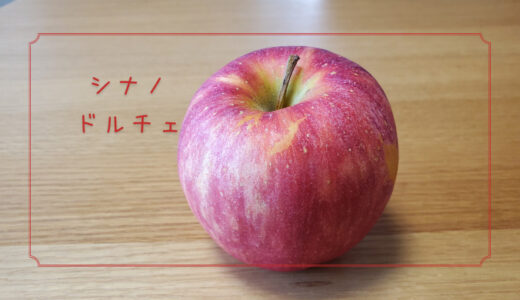 【シナノドルチェ】デザートのような甘さの長野県生まれのりんご｜りんごの品種を勉強する#48