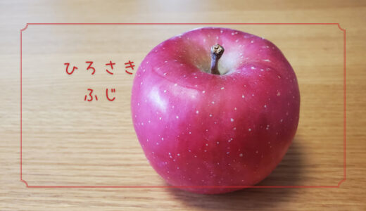 【ひろさきふじ】枝変わりふじで有名なりんご｜りんごの品種を勉強する#52