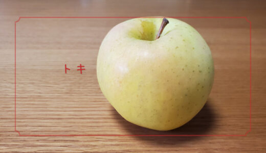 【トキ】青森県の中生種を代表する黄色いりんご｜りんごの品種を勉強する#49