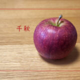【千秋】市場にはあまり出回らない隠れた名品種なりんご｜りんごの品種を勉強する#53