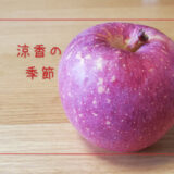 【涼香の季節】涼しくなってきた季節に登場するりんご｜りんごの品種を勉強する#54