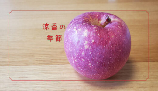 【涼香の季節】涼しくなってきた季節に登場するりんご｜りんごの品種を勉強する#54
