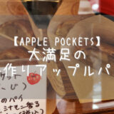 【APPLE POCKETS】ポケット型の焼きたてアップルパイのテイクアウト専門店【東京・千駄木】