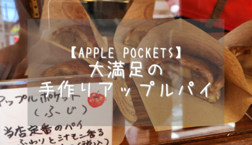 【APPLE POCKETS】ポケット型の焼きたてアップルパイのテイクアウト専門店【東京・千駄木】