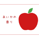 【あいかの香り】ふじに似た希少品種のりんご｜りんごの品種を勉強するりんご#59