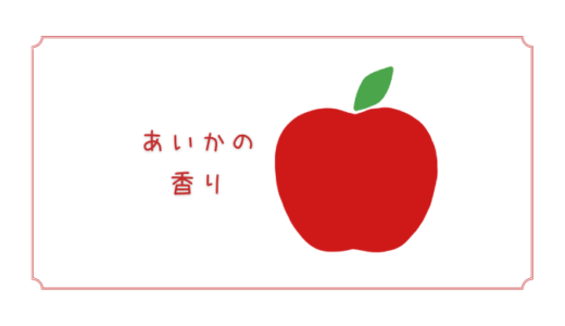 【あいかの香り】ふじに似た希少品種のりんご｜りんごの品種を勉強するりんご#59