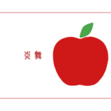 【炎舞】炎が舞っているような断面のりんご｜りんごの品種を勉強する#58