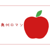 【奥州ロマン】岩手生まれのロマンシリーズの甘いりんご｜りんごの品種を勉強する#62