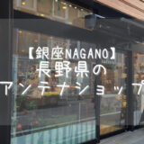 【銀座NAGANO】長野県のアンテナショップに行ってきました【東京・銀座】